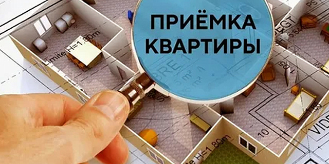 Приемка квартир